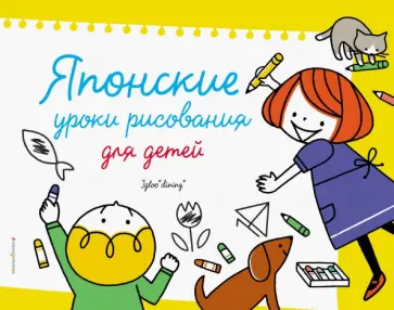 Японские уроки рисования для детей обложка книги