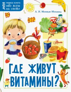 Александр Монвиж-Монтвид - Где живут витамины? обложка книги