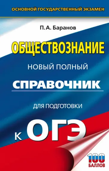 Петр Баранов - ОГЭ Обществознание. Новый полный справочник для подготовки к ОГЭ Петр Баранов - ОГЭ Обществознание. Новый полный справочник для подготовки к ОГЭ обложка книги