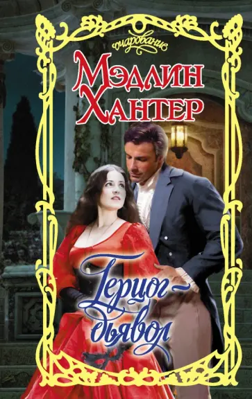 Мэдлин Хантер - Герцог-дьявол обложка книги
