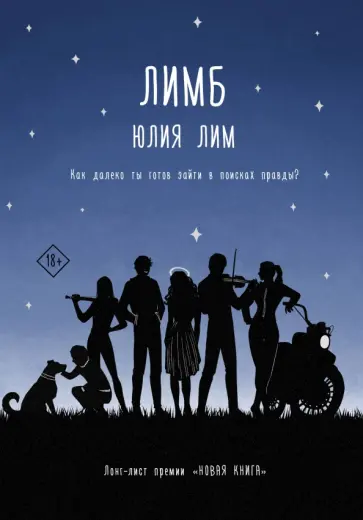 Юлия Лим - Лимб обложка книги