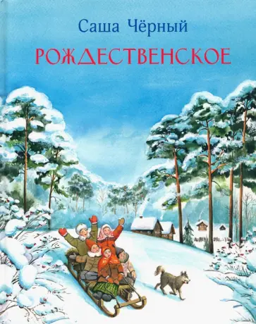 Саша Черный - Рождественское обложка книги