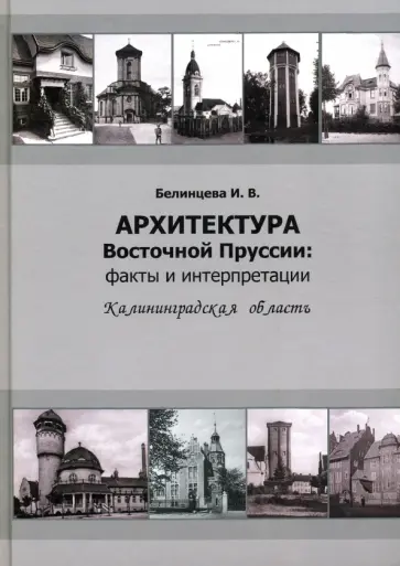 Ирина Белинцева - Архитектура Восточной Пруссии. Факты и интерпретации обложка книги
