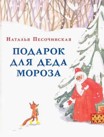 Наталья Песочинская - Подарок для Деда Мороза обложка книги