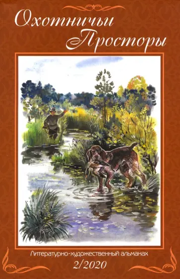 Альманах Охотничьи просторы. Книга 92 (2-2020 г.) обложка книги