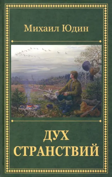 Михаил Юдин - Дух странствий. Рассказы Михаил Юдин - Дух странствий. Рассказы обложка книги