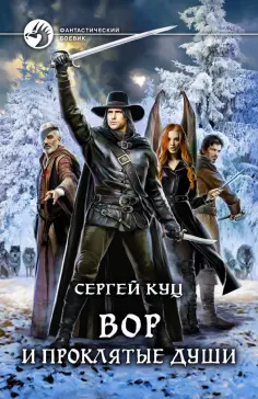 Сергей Куц - Вор и проклятые души обложка книги