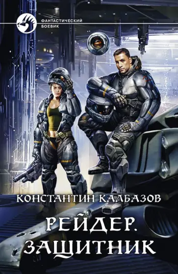 Константин Калбазов - Рейдер. Защитник Константин Калбазов - Рейдер. Защитник обложка книги
