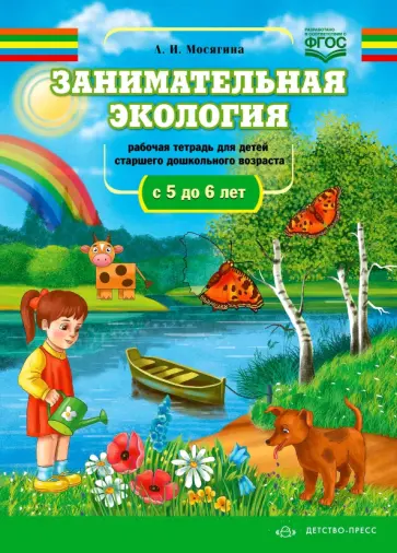Людмила Мосягина - Занимательная экология. Рабочая тетрадь для детей старшего дошкольного возраста (с 5 до 6 лет). ФГОС Людмила Мосягина - Занимательная экология. Рабочая тетрадь для детей старшего дошкольного возраста (с 5 до 6 лет). ФГОС обложка книги