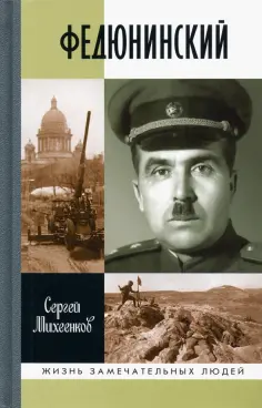 Сергей Михеенков - Федюнинский обложка книги