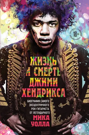 Мик Уолл - Жизнь и смерть Джими Хендрикса. Биография самого эксцентричного рок-гитариста Мик Уолл - Жизнь и смерть Джими Хендрикса. Биография самого эксцентричного рок-гитариста обложка книги