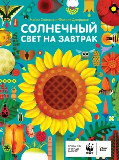 Майкл Холланд - Солнечный свет на завтрак Майкл Холланд - Солнечный свет на завтрак обложка книги