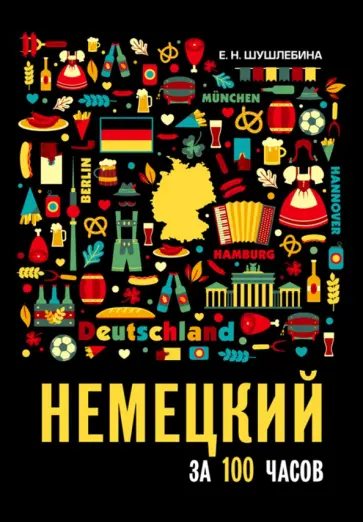 Елена Шушлебина - Немецкий за 100 часов Елена Шушлебина - Немецкий за 100 часов обложка книги