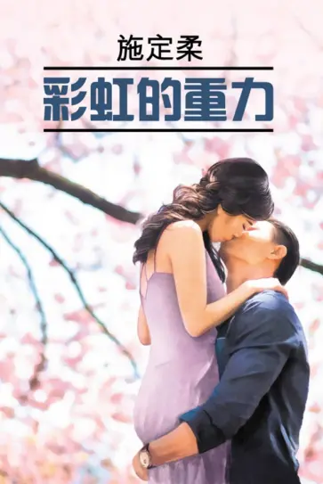 Динжоу Ши - 彩虹的重力 обложка книги