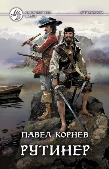Павел Корнев - Рутинёр Павел Корнев - Рутинёр обложка книги