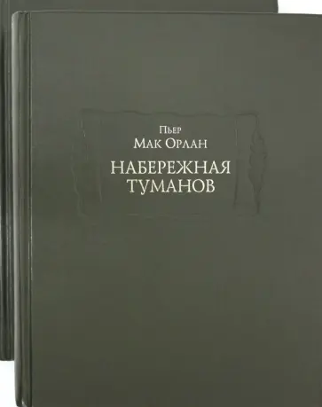 Пьер Мак-Орлан - Набережная туманов в 2-х книгах обложка книги