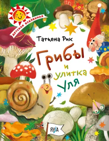 Татьяна Рик - Грибы и улитка Уля обложка книги