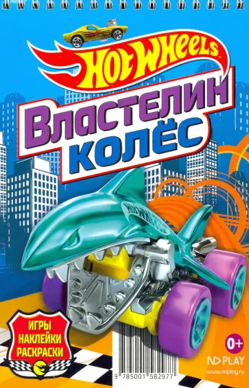 Hot Wheels. Властелин колес Hot Wheels. Властелин колес обложка книги