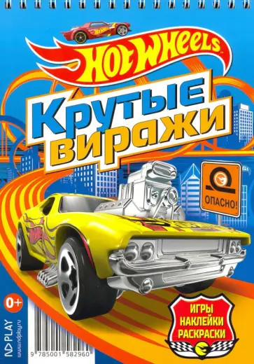 Hot Wheels. Крутые виражи Hot Wheels. Крутые виражи обложка книги
