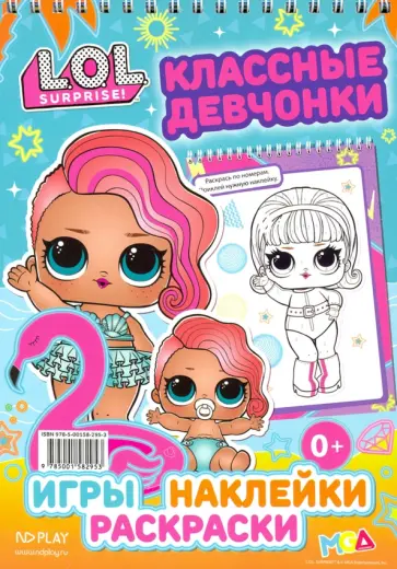 L.O.L. SURPRISE! Крутые девчонки L.O.L. SURPRISE! Крутые девчонки обложка книги