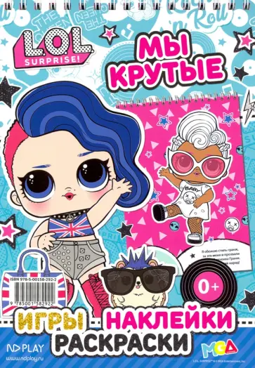 L.O.L. SURPRISE! Мы крутые обложка книги
