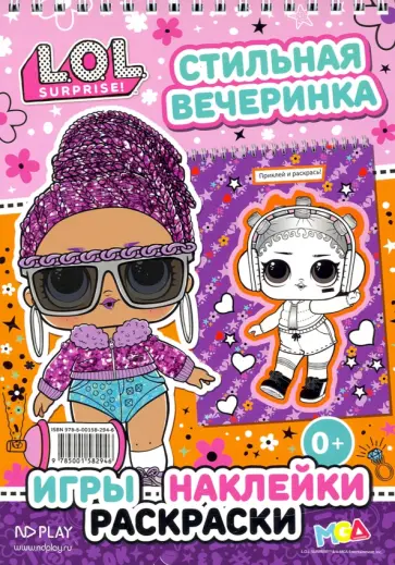 L.O.L. SURPRISE! Стильная вечеринка L.O.L. SURPRISE! Стильная вечеринка обложка книги