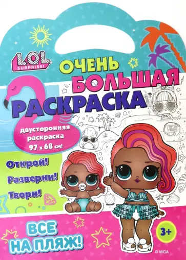 Раскраска L.O.L. SURPRISE! Все на пляж! обложка книги