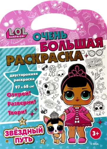 Раскраска L.O.L. SURPRISE! Звездный путь обложка книги