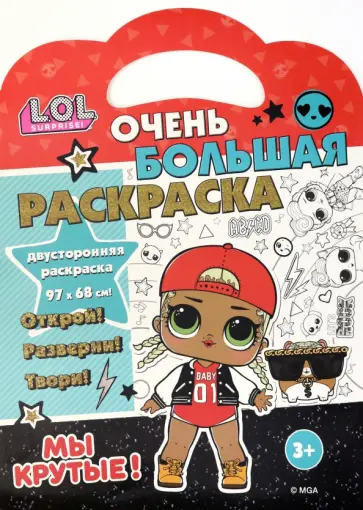 Раскраска L.O.L. SURPRISE! Мы крутые! обложка книги