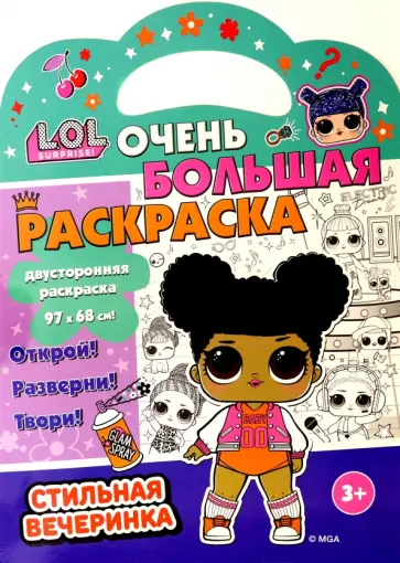 Раскраска L.O.L. SURPRISE! Стильная вечеринка обложка книги