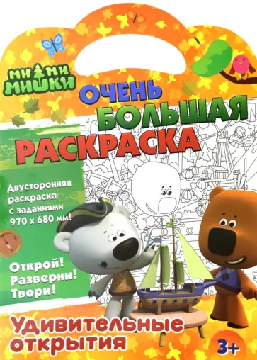 Раскраска Ми-ми-мишки. Удивительные открытия обложка книги
