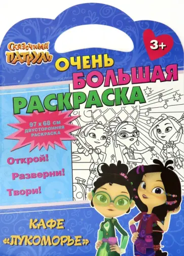 Раскраска Сказочный патруль. Кафе Лукоморье обложка книги