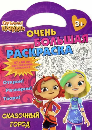 Раскраска Сказочный патруль. Сказочный город обложка книги