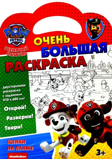 Раскраска Щенячий патруль. Щенки на пляже обложка книги