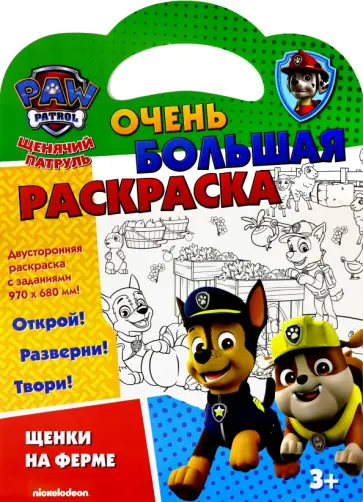 Раскраска Щенячий патруль. Щенки на ферме обложка книги