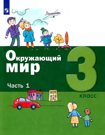 Вахрушев, Ловягин - Окружающий мир. 3 класс. Учебник. В 2-х частях. Часть 1. ФГОС обложка книги