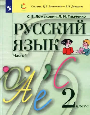 Ломакович, Тимченко - Русский язык. 2 класс. Учебник. В 2-х частях. ФГОС обложка книги