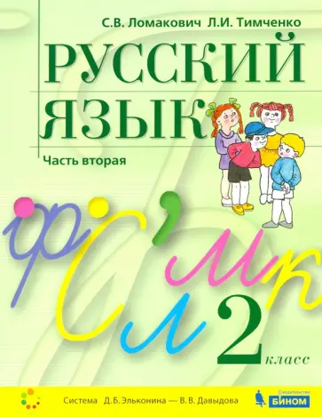 Ломакович, Тимченко - Русский язык. 2 класс. Учебник. В 2-х частях. ФГОС обложка книги