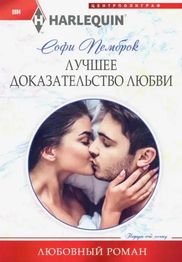 Софи Пемброк - Лучшее доказательство любви обложка книги