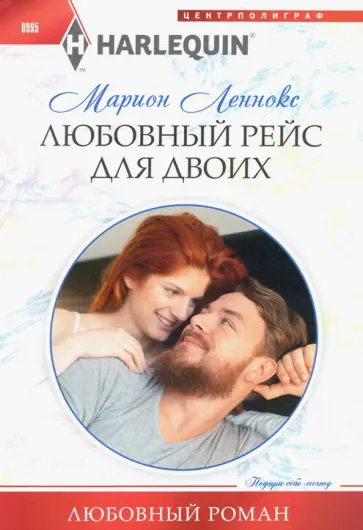 Марион Леннокс - Любовный рейс для двоих обложка книги