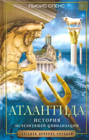 Льюис Спенс - Атлантида. История исчезнувшей цивилизации Льюис Спенс - Атлантида. История исчезнувшей цивилизации обложка книги