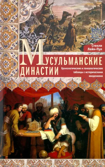 Стэнли Лейн-Пул - Мусульманские династии. Хронологические и генеалогические таблицы с историческими введениями Стэнли Лейн-Пул - Мусульманские династии. Хронологические и генеалогические таблицы с историческими введениями обложка книги