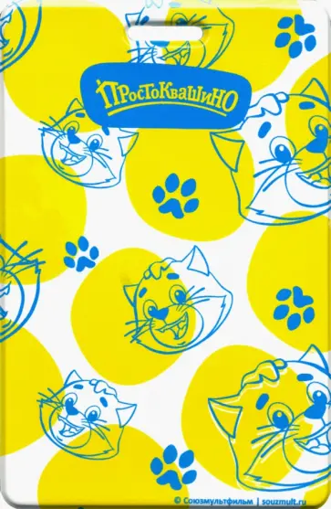 Картхолдер Союзмультфильм "Кот Матроскин" обложка книги