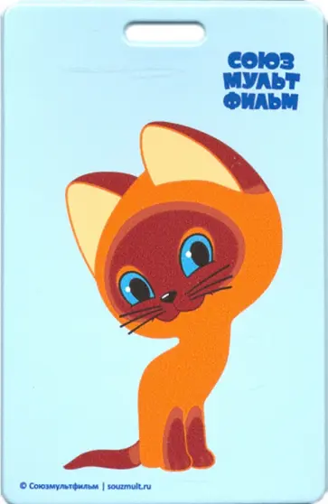 Картхолдер Союзмультфильм "Котенок Гав" обложка книги
