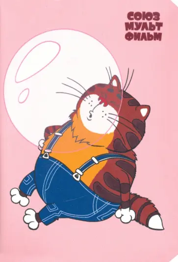 Обложка для паспорта Союзмультфильм "Это же бубль-гум!" обложка книги