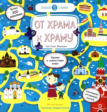 Светлана Мирнова - От Храма к Храму (стикербук) Светлана Мирнова - От Храма к Храму (стикербук) обложка книги