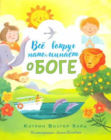 Хайд Болгер - Все вокруг напоминает о Боге Хайд Болгер - Все вокруг напоминает о Боге обложка книги