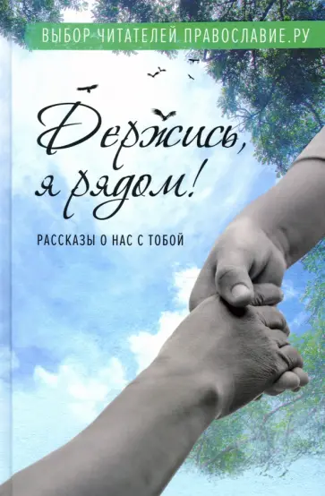 Бакулин, Рожнева - Держись, я рядом! Рассказы о нас с тобой Бакулин, Рожнева - Держись, я рядом! Рассказы о нас с тобой обложка книги