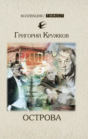 Григорий Кружков - Острова Григорий Кружков - Острова обложка книги