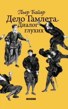 Пьер Байяр - Дело Гамлета. Диалог глухих Пьер Байяр - Дело Гамлета. Диалог глухих обложка книги